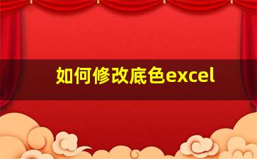 如何修改底色excel