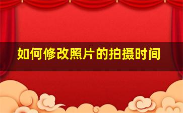 如何修改照片的拍摄时间