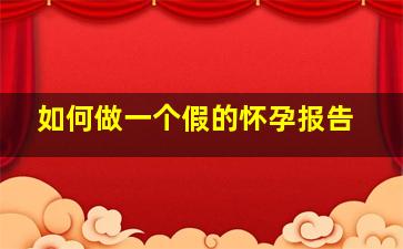 如何做一个假的怀孕报告