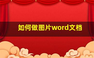 如何做图片word文档