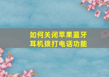 如何关闭苹果蓝牙耳机拨打电话功能