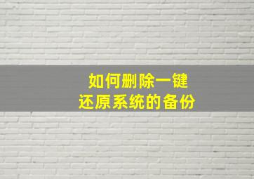 如何删除一键还原系统的备份