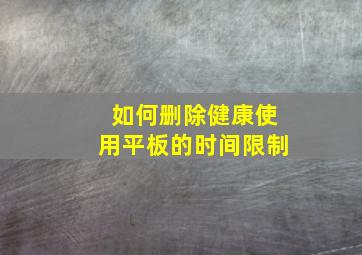 如何删除健康使用平板的时间限制