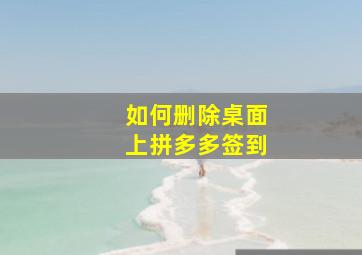 如何删除桌面上拼多多签到