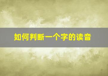 如何判断一个字的读音