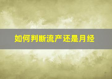 如何判断流产还是月经