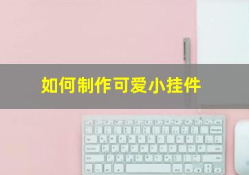 如何制作可爱小挂件