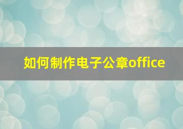 如何制作电子公章office