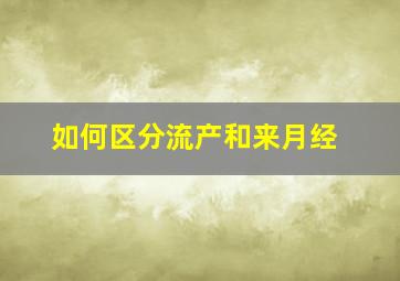 如何区分流产和来月经