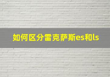 如何区分雷克萨斯es和ls