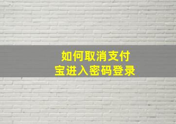 如何取消支付宝进入密码登录