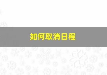 如何取消日程