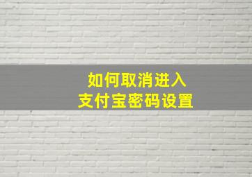 如何取消进入支付宝密码设置