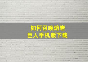 如何召唤熔岩巨人手机版下载