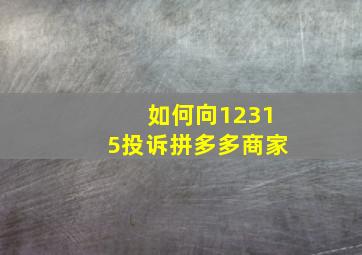 如何向12315投诉拼多多商家