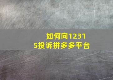 如何向12315投诉拼多多平台