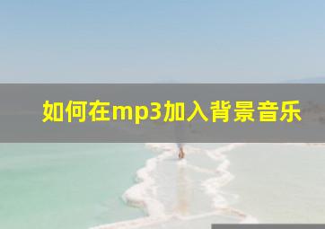 如何在mp3加入背景音乐