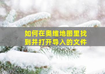 如何在奥维地图里找到并打开导入的文件