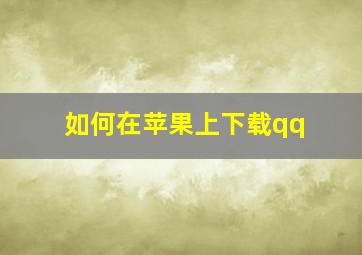 如何在苹果上下载qq