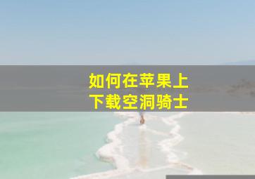 如何在苹果上下载空洞骑士