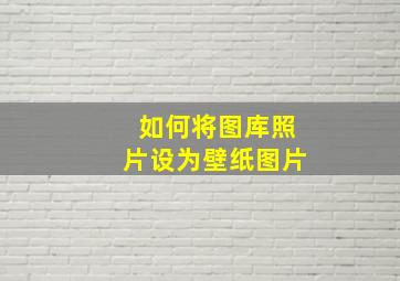 如何将图库照片设为壁纸图片