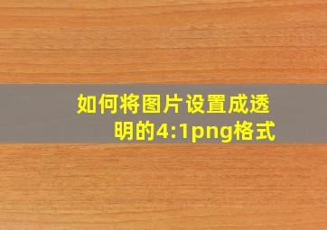 如何将图片设置成透明的4:1png格式