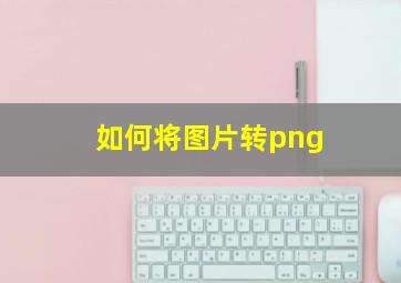 如何将图片转png