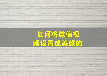 如何将微信视频设置成美颜的