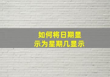 如何将日期显示为星期几显示