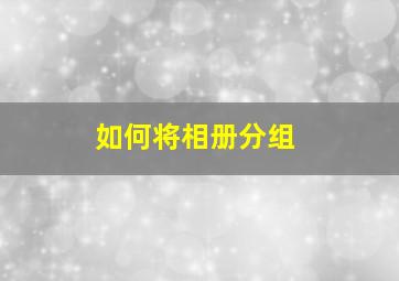 如何将相册分组