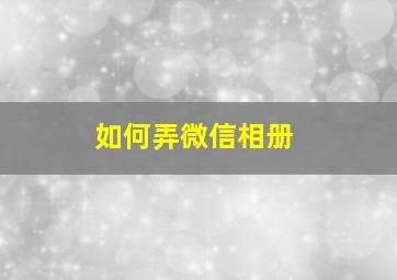 如何弄微信相册