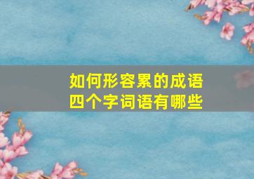 如何形容累的成语四个字词语有哪些