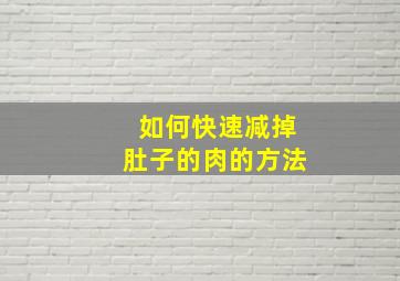 如何快速减掉肚子的肉的方法