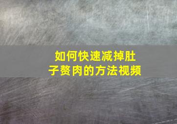 如何快速减掉肚子赘肉的方法视频