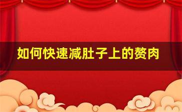 如何快速减肚子上的赘肉