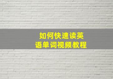 如何快速读英语单词视频教程