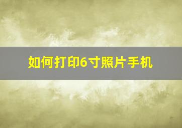 如何打印6寸照片手机