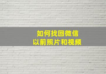 如何找回微信以前照片和视频