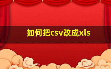 如何把csv改成xls