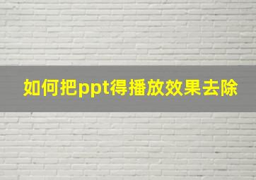 如何把ppt得播放效果去除