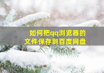 如何把qq浏览器的文件保存到百度网盘