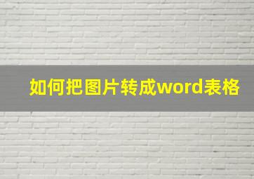 如何把图片转成word表格