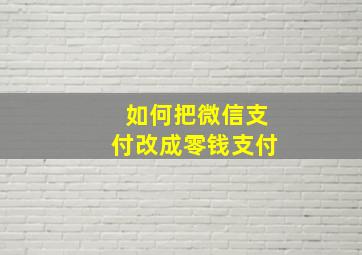 如何把微信支付改成零钱支付