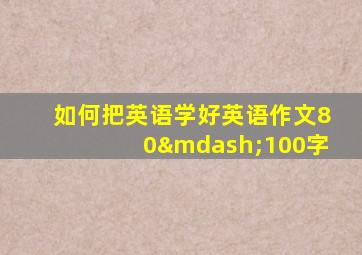 如何把英语学好英语作文80—100字