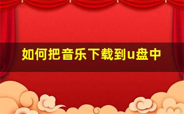 如何把音乐下载到u盘中