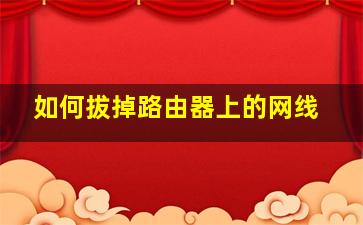 如何拔掉路由器上的网线