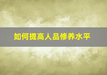 如何提高人品修养水平