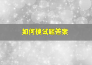 如何搜试题答案