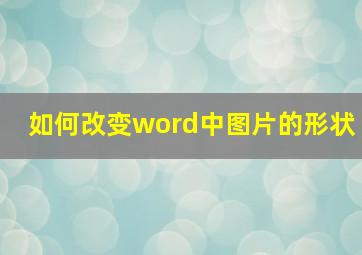 如何改变word中图片的形状