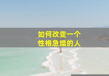 如何改变一个性格急燥的人